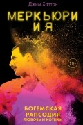 Джим Хаттон - Меркьюри и я. Богемская рапсодия, любовь и котики