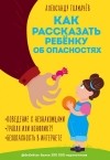 Александр Толмачёв - Как рассказать ребёнку об опасностях