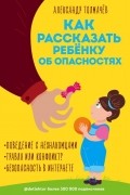 Александр Толмачёв - Как рассказать ребёнку об опасностях
