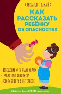 Александр Толмачёв - Как рассказать ребёнку об опасностях