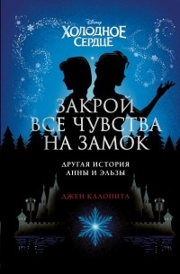 Джен Калонита - Холодное сердце. Закрой все чувства на замок