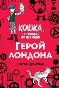 Джулия Джарман - Герой Лондона