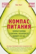 Бас Каст - Компас питания. Важные выводы о питании, касающиеся каждого из нас