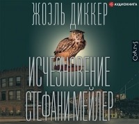 Жоэль Диккер - Исчезновение Стефани Мейлер