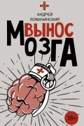 Андрей Ломачинский - Вынос мозга