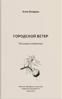 Анна Бондарь - Городской ветер