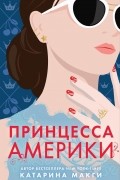 Катарина Макги - Принцесса Америки