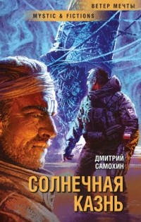 Дмитрий Самохин - Солнечная казнь