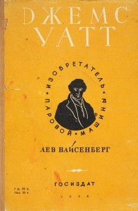 Лев Вайсенберг - Джемс Уатт, изобретатель паровой машины