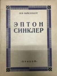 Лев Вайсенберг - Эптон Синклер