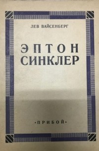 Лев Вайсенберг - Эптон Синклер