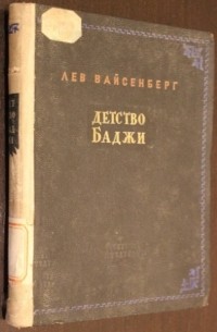 Лев Вайсенберг - Детство Баджи