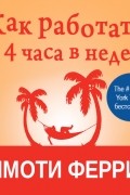 Как работать по четыре часа в неделю