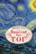Винсент Ван Гог. Большой атлас