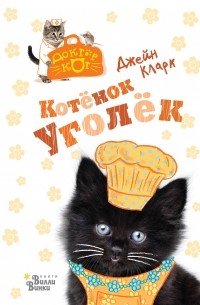 Джейн Кларк - Котёнок Уголёк