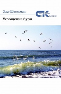 Протоиерей Олег Штельман - Укрощение бури (сборник)