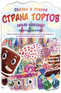 Александр Сальва - Страна тортов