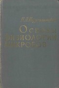 Н. Д. Иерусалимский - Основы физиологии микроорганизмов