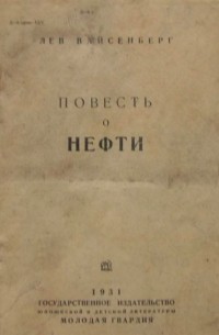 Лев Вайсенберг - Повесть о нефти
