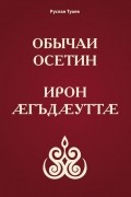 Обычаи осетин = Ирон ӕгъдӕуттӕ