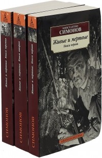 Константин Симонов - Живые и мертвые. В 3 томах