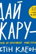Дай жару. 10 кроків до креативної майстерності