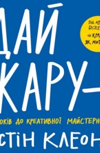 Остін Клеон - Дай жару. 10 кроків до креативної майстерності