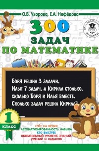 Ольга Узорова - 300 задач по математике. 1 класс