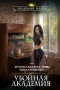 Бронислава Вонсович, Тина Лукьянова - Убойная Академия