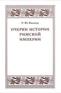 Очерки истории Римской империи