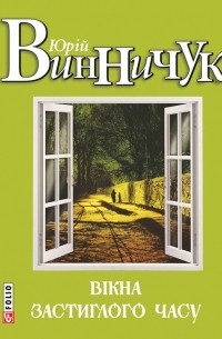 Юрій Винничук - Вікна застиглого часу