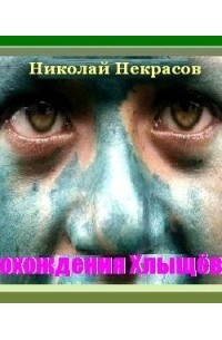 Николай Некрасов - Похождения Хлыщёва