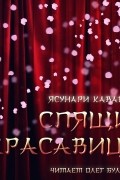 Ясунари Кавабата - Спящие красавицы