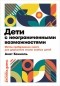 Анат Баниэль - Дети с неограниченными возможностями. Метод пробуждения мозга для улучшения жизни особых детей