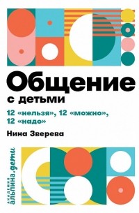 Нина Зверева - Общение с детьми. 12 «нельзя», 12 «можно», 12 «надо»