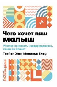 Чего хочет ваш малыш? Учимся понимать новорожденного, когда он плачет