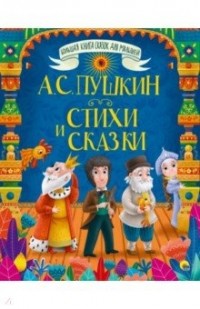 Александр Пушкин - Стихи и сказки