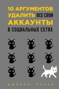 Джарон Ланье - 10 аргументов удалить все свои аккаунты в социальных сетях