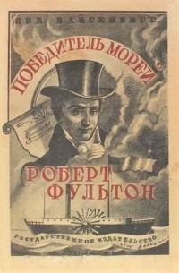 Лев Вайсенберг - Победитель морей Роберт Фультон