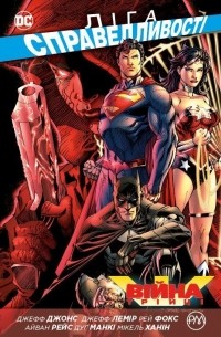 Ліга Справедливості. Книга 4. Війна Трійці