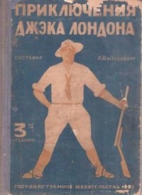 Лев Вайсенберг - Приключения Джека Лондона