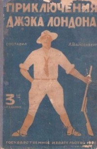 Лев Вайсенберг - Приключения Джека Лондона