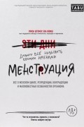 Менструация. Все о женском цикле, репродукции, контрацепции и малоизвестных особенностях организма