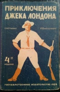 Лев Вайсенберг - Приключения Джека Лондона