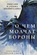 О чем молчат вороны