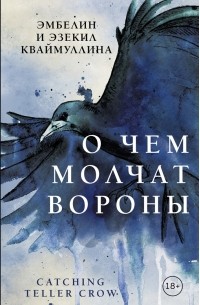  - О чем молчат вороны