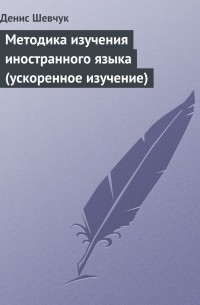 Денис Шевчук - Методика изучения иностранного языка 
