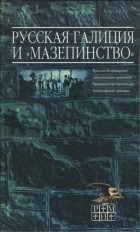 - - Русская Галиция и «мазепинство»