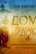 Том Флетчер - Дом с отличным видом