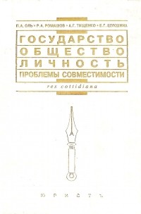 - Государство, общество, личность: проблемы совместимости